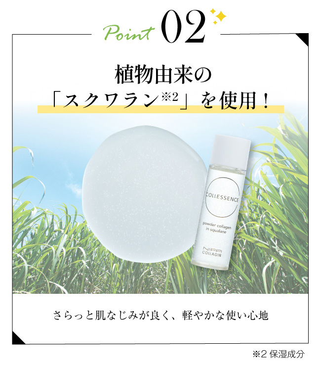 Point02　植物由来のスクワランオイル※2を使用！