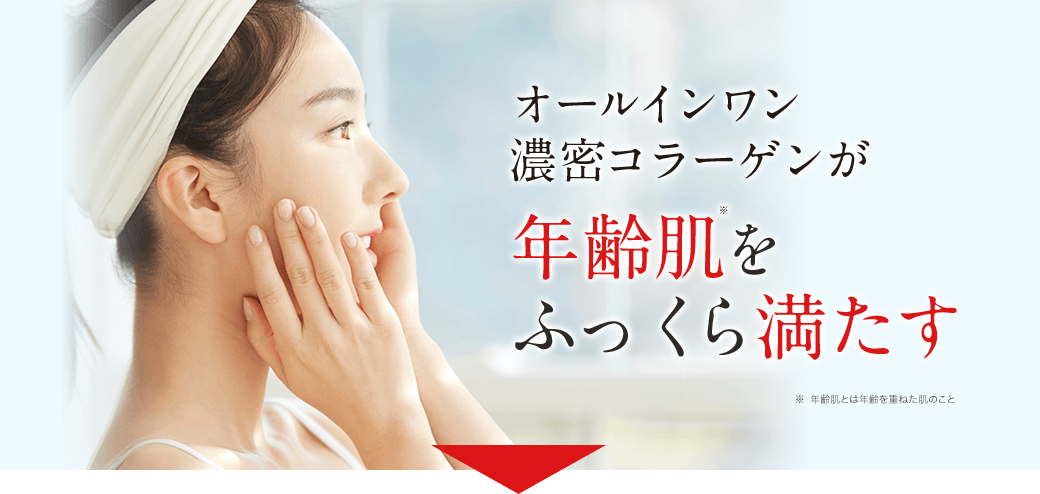オールインワン濃密コラーゲンが年齢肌※をふっくら満たす ※ 年齢肌とは年齢を重ねた肌のこと
