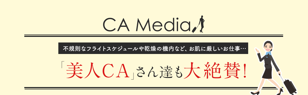 不規則なフライトスケジュールや乾燥の機内など、お肌に厳しいお仕事…「美人CA」さん達も大絶賛！