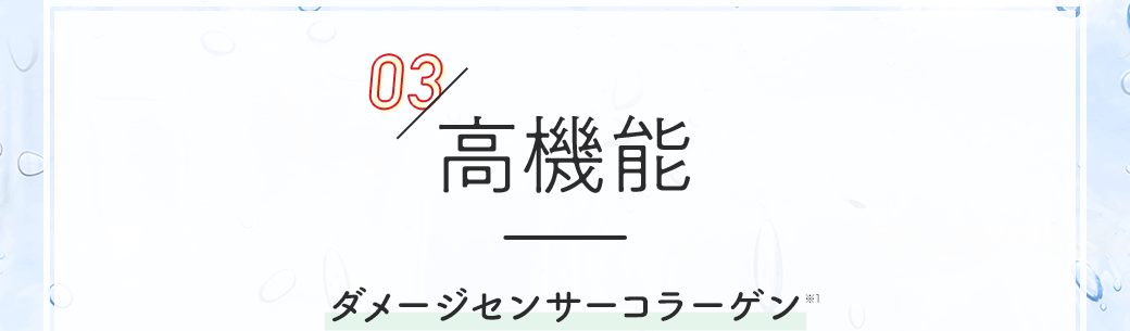 03／高機能 ダメージセンサーコラーゲン※1