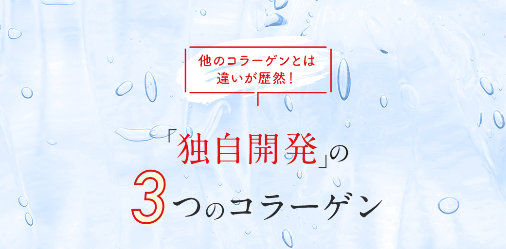 他のコラーゲンとは違いが歴然！「独自開発」の3つのコラーゲン