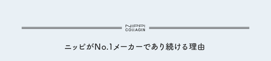 ニッピがNo.1メーカーであり続ける理由
