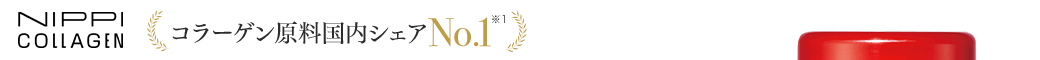NIPPI COLLAGEN コラーゲン原料国内シェアNo.1※1