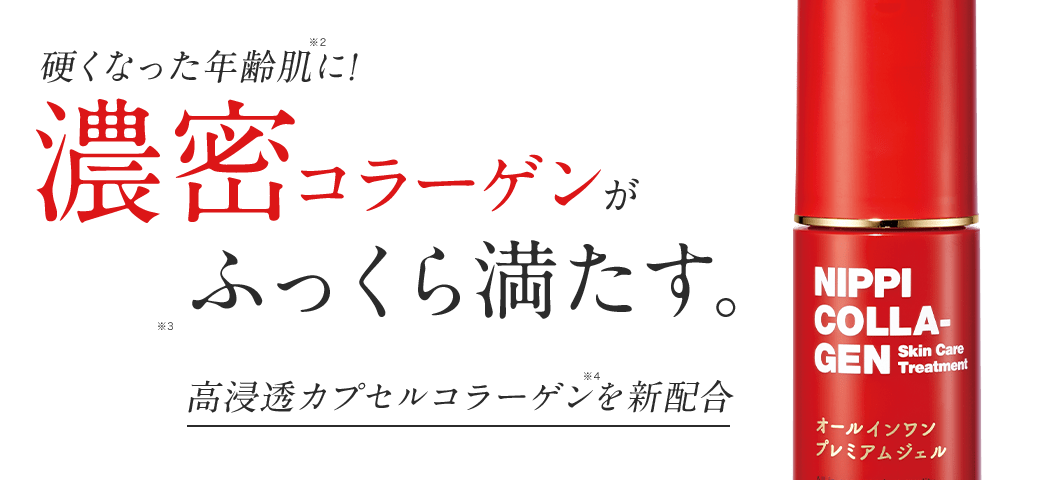 硬くなった年齢肌※2に！ 濃密コラーゲンがふっくら満たす。高浸透カプセルコラーゲン※4を新配合