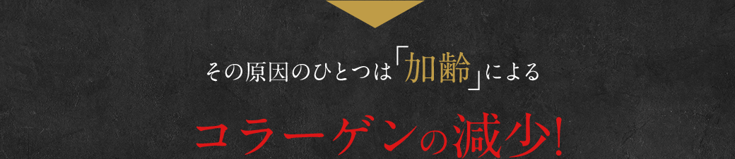その原因のひとつは「加齢」によるコラーゲンの減少!