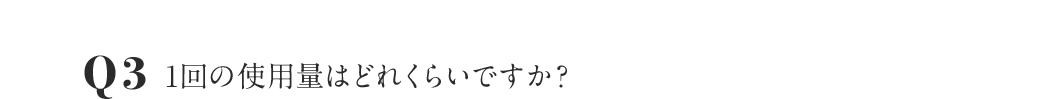 Q3 1回の使用量はどれくらいですか？