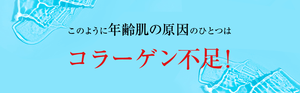 このように年齢肌の原因のひとつはコラーゲン不足!