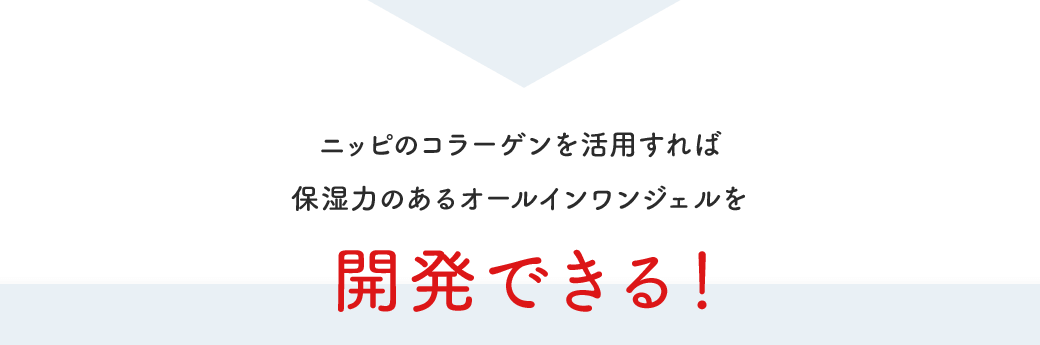 ニッピのコラーゲンを活用すれば保湿力のあるオールインワンジェルを開発できる！