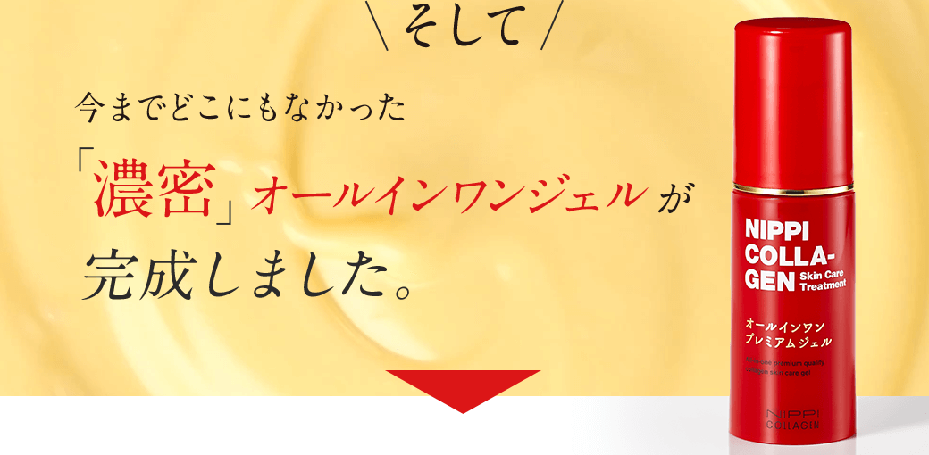 そして今までどこにもなかった「濃密」オールインワンジェルが完成しました。