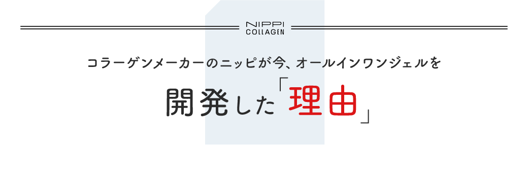 コラーゲンメーカーのニッピが今、オールインワンジェルを開発した「理由」