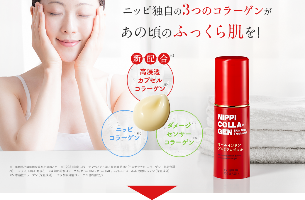 ニッピ独自の3つのコラーゲンがあの頃のふっくら肌を! 世界初※3 高浸透カプセルコラーゲン※4 ニッピコラーゲン※5 ダメージセンサーコラーゲン※6 ※1 年齢肌とは年齢を重ねた肌のこと　※2 2019年度 コラーゲンペプチド国内販売量第1位（日本ゼラチン・コラーゲン工業組合調べ）　※3 2019年11月現在　※4 加水分解コラーゲン、セラミドNP、セラミドAP、フィトステロールズ、水添レシチン（保湿成分） ※5 水溶性コラーゲン（保湿成分）　※6 加水分解コラーゲン（保湿成分）