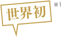 世界初※1