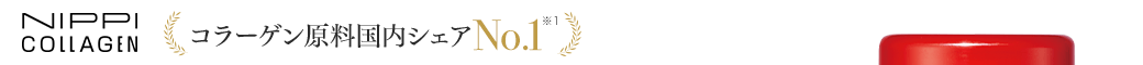 NIPPI COLLAGEN コラーゲン原料国内シェアNo.1※1