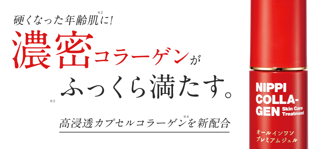 ニッピ オールインワンプレミアムジェル
