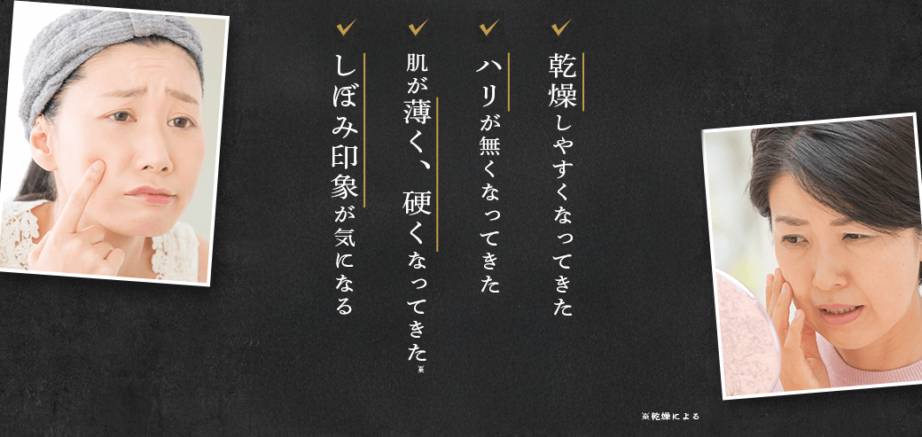 お肌が硬くなってきた ほうれい線がくっきりしてきた 肌のハリがなくなってきた 目元や口元のシワが目立つ たるみが気になるようになった シミ・くすみが増えてきた