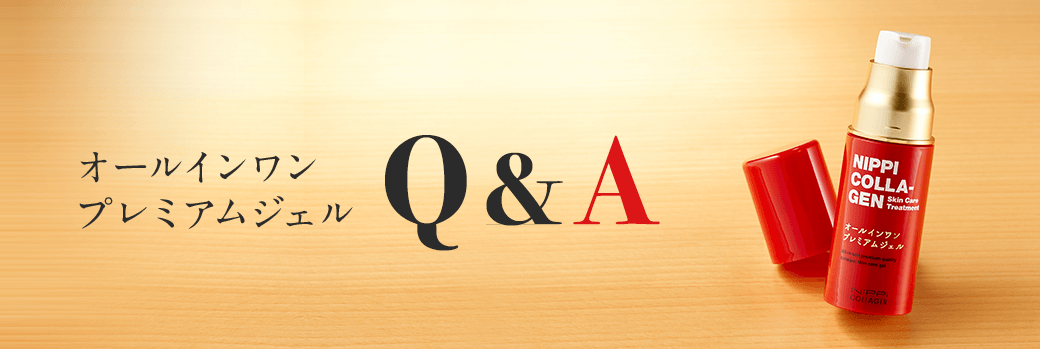 オールインワンプレミアムジェル Q＆A