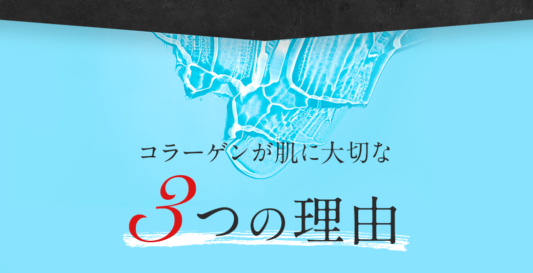 コラーゲンが肌に大切な3つの理由