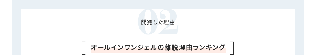 開発した理由02 [オールインワンジェルの離脱理由ランキング]