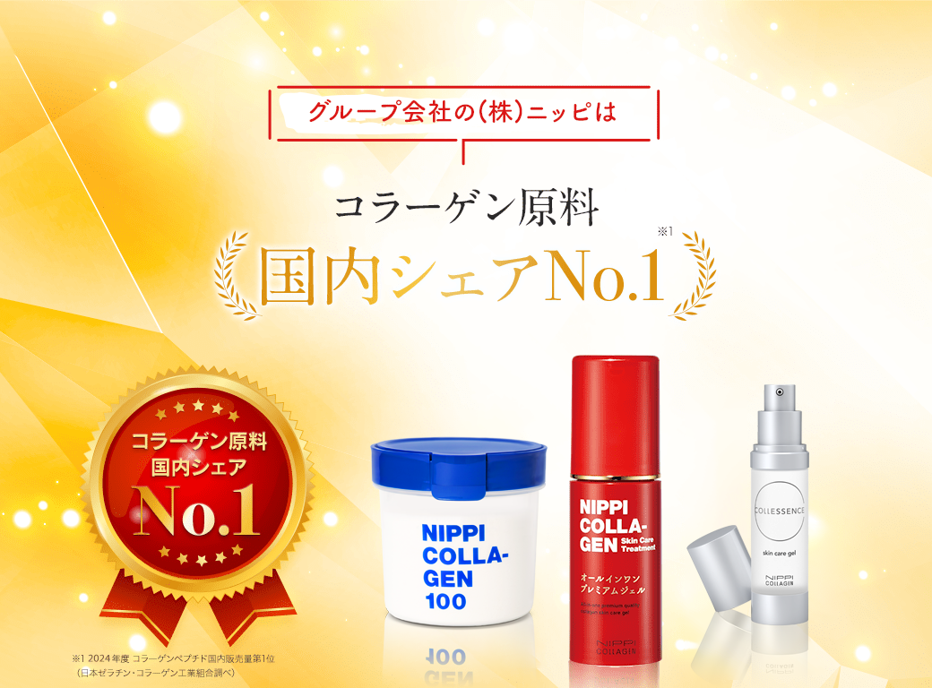グループ会社の(株)ニッピはコラーゲン原料国内シェアNo.1 ※1 2019年度 コラーゲンペプチド国内販売量第1位（日本ゼラチン・コラーゲン工業組合調べ）