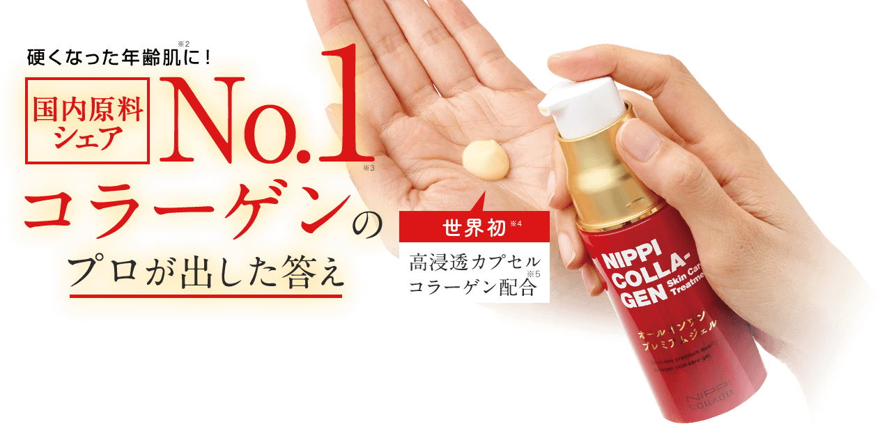 硬くなった年齢肌※2に！ 濃密コラーゲンがふっくら満たす。高浸透カプセルコラーゲン※4を新配合