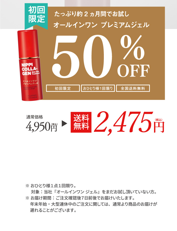 たっぷり約2ヶ月間お試し！【50％OFF】【送料無料】初回特別価格2475円（税込）