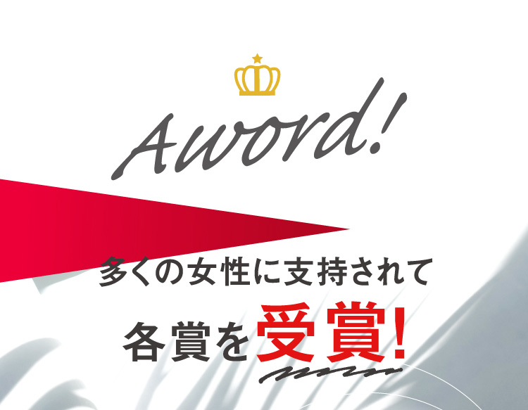 多くの女性に支持されて各賞を受賞！