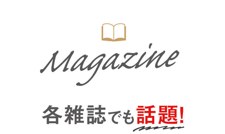 各雑誌でも話題！