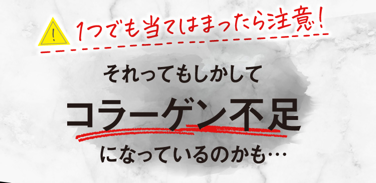 １つでも当てはまったら要注意！コラーゲン不足になっているかも…