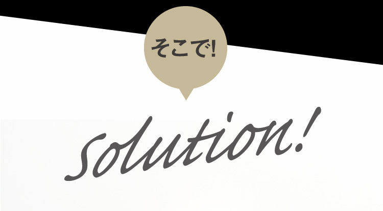 そこで！