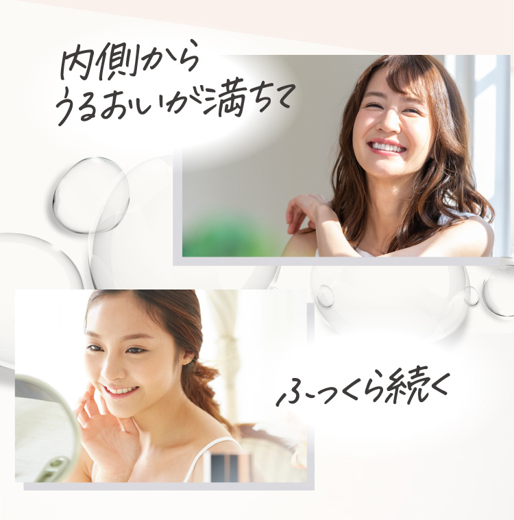 内側からうるおいが満ちてふっくら続く