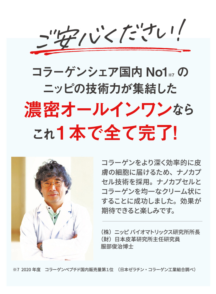 ご安心ください！濃密オールインワンならこれ１本ですべて完了！