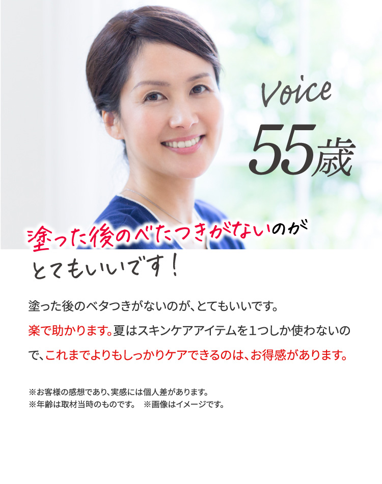 塗った後べたつきがないのがとてもいいです！55歳女性