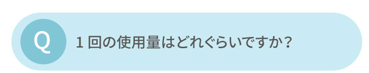 1回の使用量はどのぐらいですか？