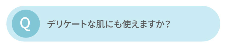 デリケートな肌にも使えますか？