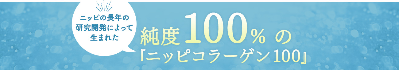 純度100% の 『ニッピコラーゲン100』