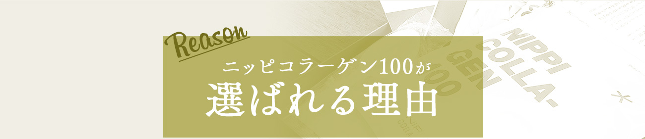 ニッピコラーゲン100が選ばれる理由