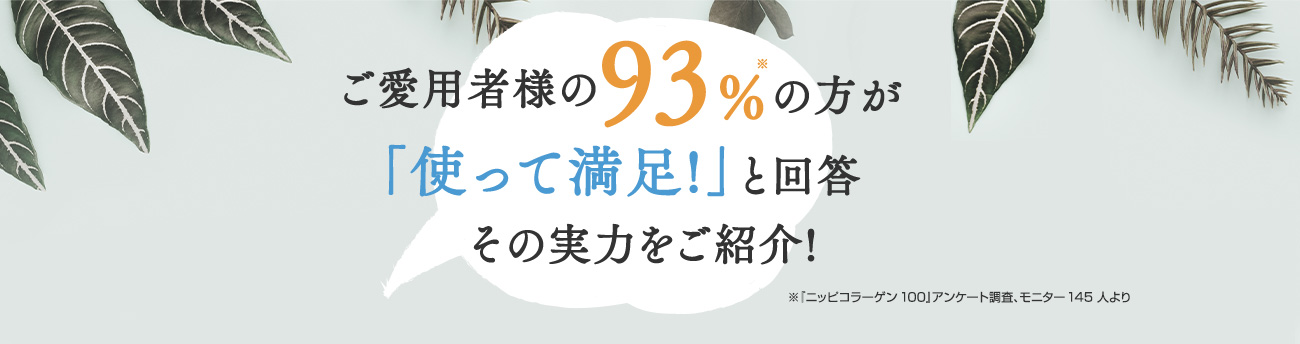 「使って満足!」と回答 その実力をご紹介!