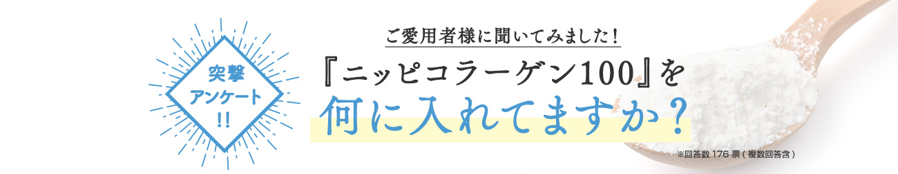 『ニッピコラーゲン100』を 何に入れてますか？