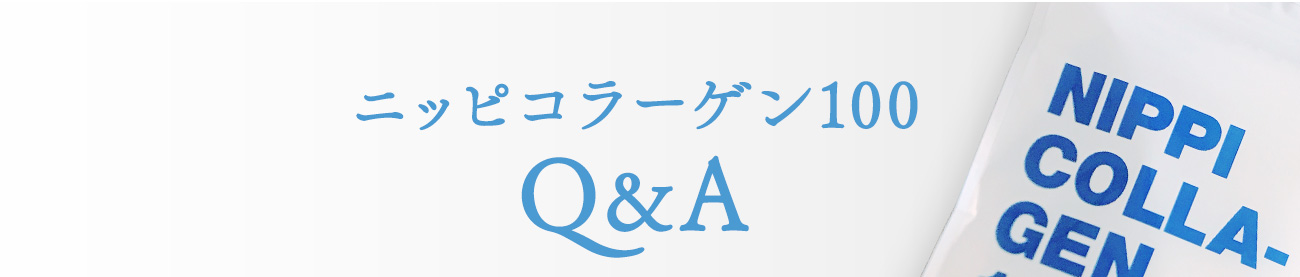 ニッピコラーゲン100 Q&A