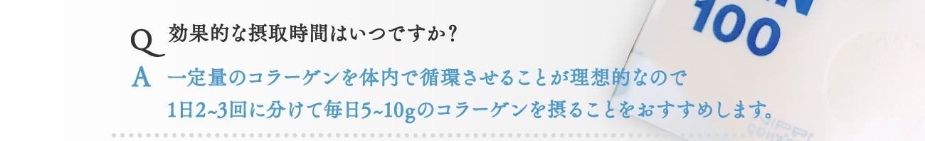 効果的な摂取時間はいつですか？