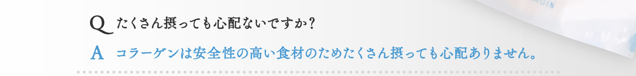 たくさん摂っても心配ないですか？