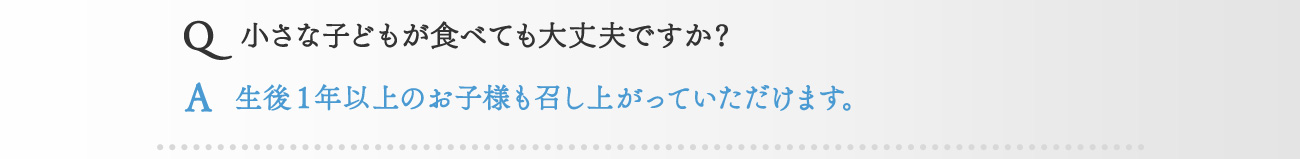 小さな子どもやペットが食べても大丈夫ですか？