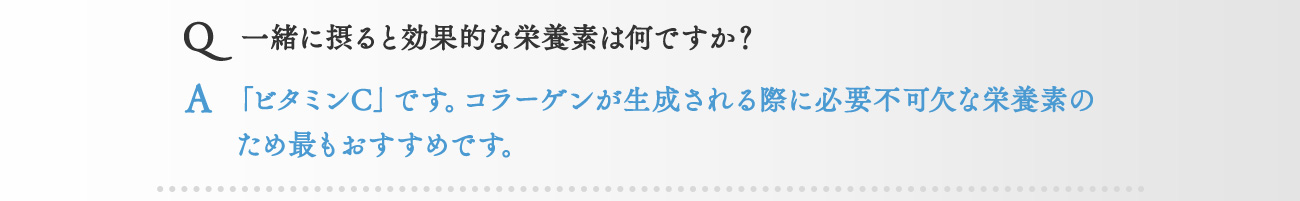 一緒に摂ると効果的な栄養素は何ですか？