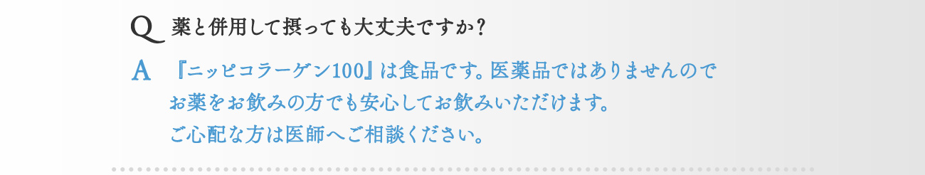 薬と併用して摂っても大丈夫ですか？