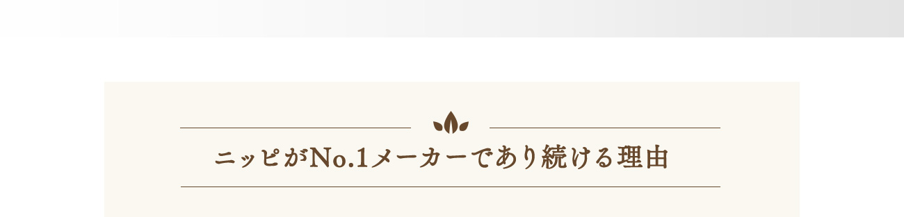 ニッピがNo.1メーカーであり続ける理由