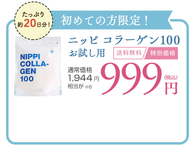 お試し用】ニッピコラーゲン 100