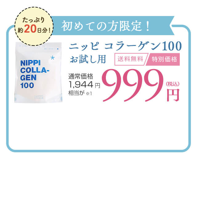 お試し用】ニッピコラーゲン 100