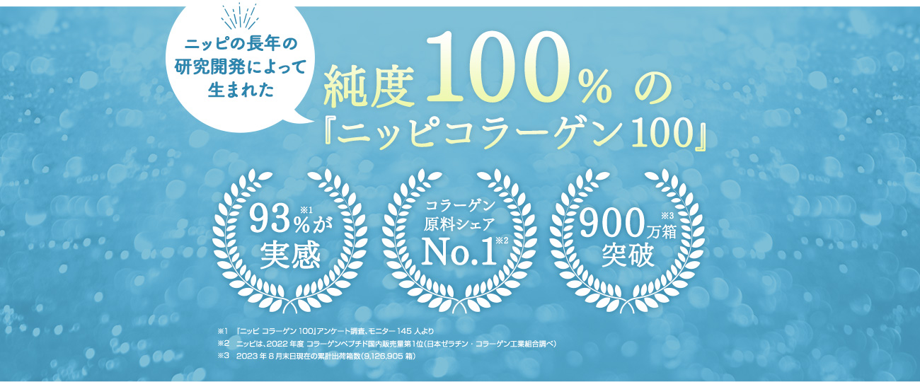 純度100％の「ニッピコラーゲン100」