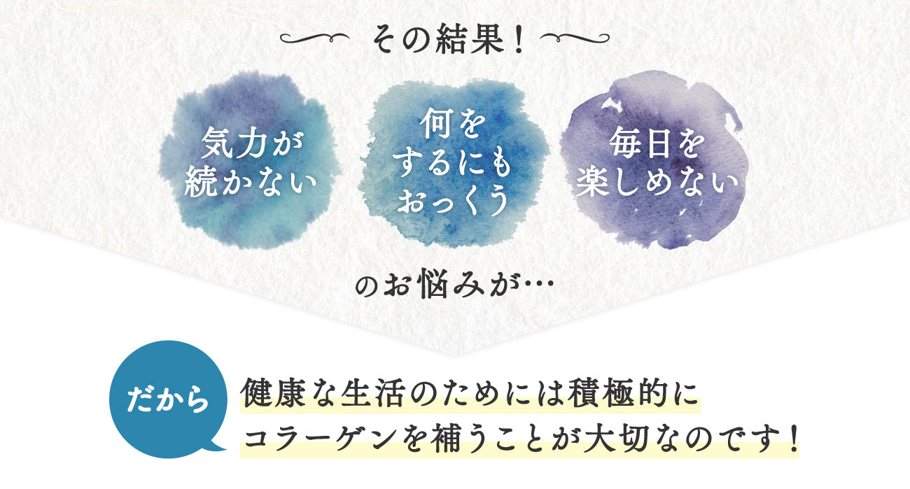 健康な生活のために積極的にコラーゲンを補うことが大切なのです！