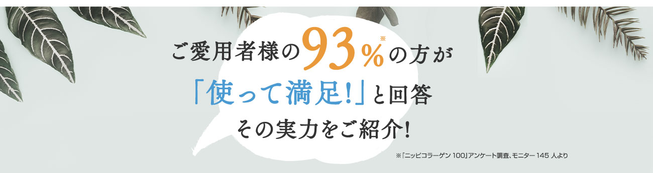 ご愛用者様の93%の方が「使って満足!」と回答